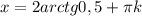 x=2arctg0,5+ \pi k