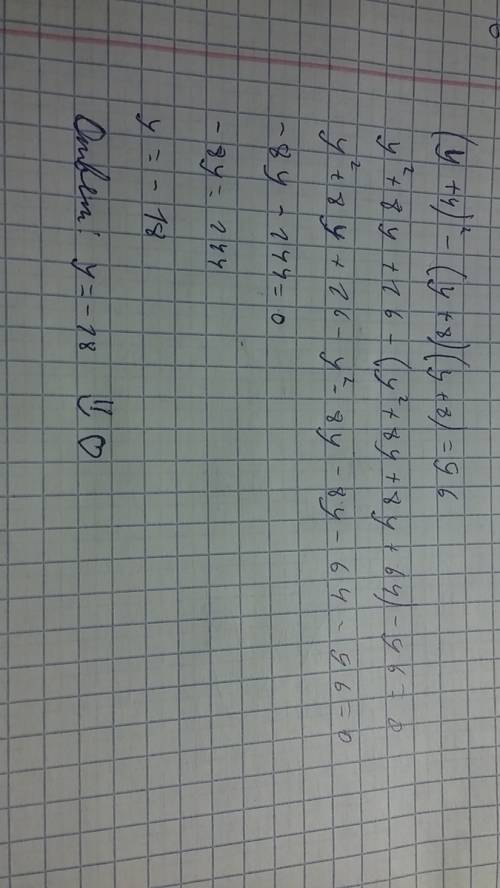 (у+4) в квадрате-(у+8)(у+8)=96 надо