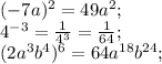 (-7a)^2=49a^2; \\ 4^{-3}= \frac{1}{4^3} = \frac{1}{64} ; \\ (2a^3b^4)^6=64a^{18}b^{24};