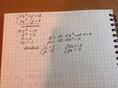 Еще 3. решите систему уравнений {5x^2+y=12 {9x^2-y=2