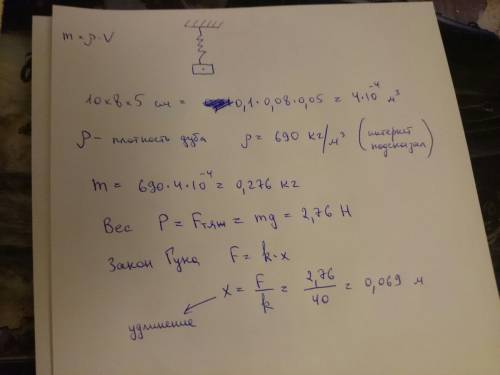 Дубовая пластинка размерами 10х8х5 см висит на пружине жесткостью 40 н/м 1.чему равен вес пластинки?