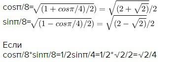 Тригонометрия - cos pi/8 = sin pi/8=