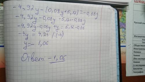 4,92у-(0,08у+5,12)=-0,88-у. решите это уравнение.