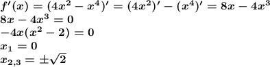 \boldsymbol{f'(x)=(4x^2-x^4)'=(4x^2)'-(x^4)'=8x-4x^3}\\\boldsymbol{8x-4x^3=0}\\ \boldsymbol{-4x(x^2-2)=0}\\ \boldsymbol{x_1=0}\\ \boldsymbol{x_{2,3}=\pm\sqrt{2}}