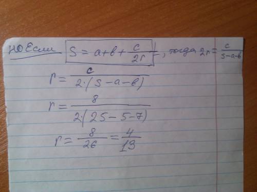 Найдите r из формулы s=a+b+c/2*r, если a=5, b=7, c=8, s=25