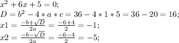 x^{2} +6x+5=0;\\&#10;D= b^{2} -4*a*c=36-4*1*5=36-20=16;\\&#10;x1= \frac{-b+ \sqrt{D} }{2a} = \frac{-6+4}{2}=-1;\\&#10;x2= \frac{-b- \sqrt{D} }{2a} = \frac{-6-4}{2}=-5;\\