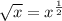 \sqrt{x} =x^{\frac{1}{2}}