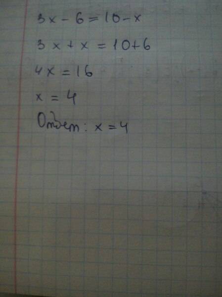 Решите уровнения 3*(x-2)= 10-x 3x-6=10-x