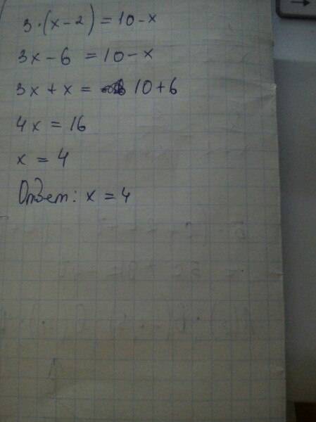 Решите уровнения 3*(x-2)= 10-x 3x-6=10-x