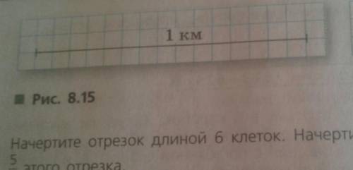 На рис 8.15 изображает 1км. начертите отрезки,соответствующие 2/5км,7/5км,2/3км,5/3км.