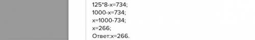 Найди неизвестное. х + 75 * 4 = 380. х - 128 * 6 =68. 125 * 8 - х = 734