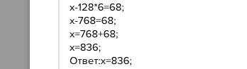 Найди неизвестное. х + 75 * 4 = 380. х - 128 * 6 =68. 125 * 8 - х = 734