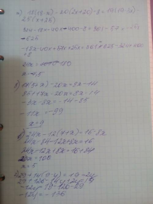 А) 18(18-х) -20(2х+20)- 8=19(19-3х)-25(х+25) б) 17(5+х)-20х=8х-14 в) 24х-12(7+х)=16-8х г) 29+14(9-у)