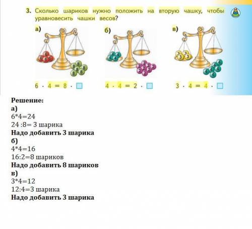 Сколько шариков нужно положить на вторую чашку, чтобы уравновесить чашки весов? а) 6×4=8×6 б) 4×4=2×