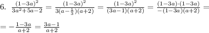 6.\; \; \frac{(1-3a)^2}{3a^2+5a-2}=\frac{(1-3a)^2}{3(a-\frac{1}{3})(a+2)}=\frac{(1-3a)^2}{(3a-1)(a+2)}=\frac{(1-3a)\cdot (1-3a)}{-(1-3a)(a+2)}=\\\\=-\frac{1-3a}{a+2}=\frac{3a-1}{a+2}