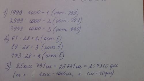 Тут дали на карточках. 1. запиши три числа , которые делятся на 1000 с остатком 999. 2. запиши три ч