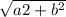 \sqrt{a^}{2}+ b^{2}