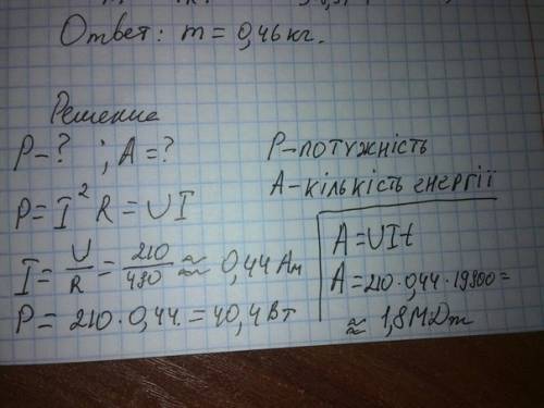 Визначити потужнiсть i кiлькiсть спожитої енергії електричної лампи за 5,5 годин роботи в мережі 210