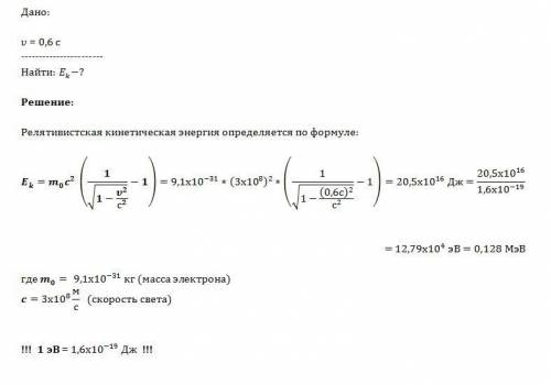 Скорость частицы равна 0,6 с найдите ее кинетическую энергию