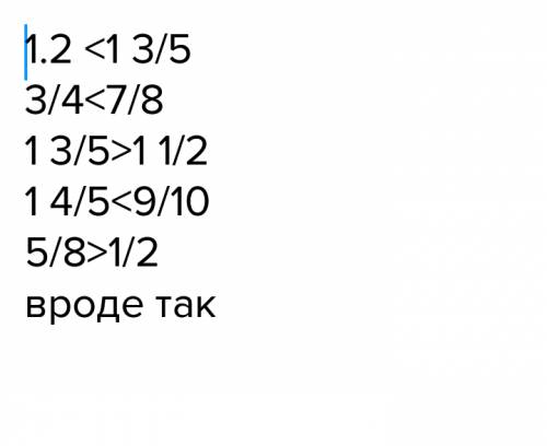 Сравните числа: а) 1.2 и 1 3/5 б) 3/4 и 7/8 в) 1 3/5 и 1 1/2 г) 1 4/5 и 9 /10 д) 5/8 и 1/2