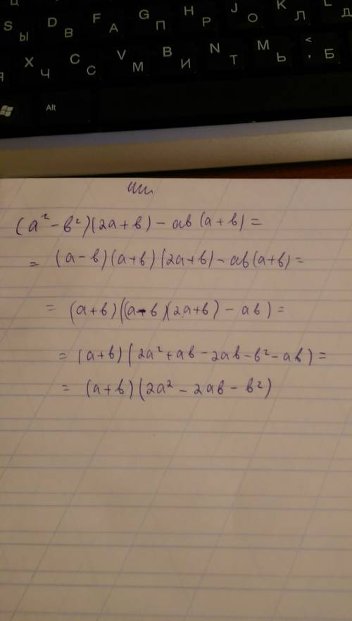 Разложить многочлен на множители (a^2-b^2)(2a+b)-ab(a+b)