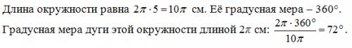 Вычислите градусную меру дуги окружности радиуса 5 см, если длина дуги равна 2пи