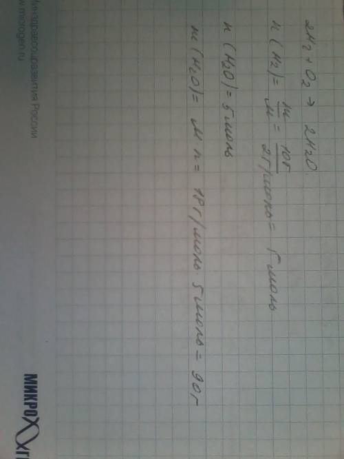 Какая масса воды получиться если израсходовать 10г водорода? 2h2+o2=2h2o