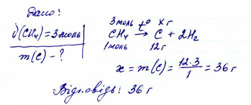 Метан кількістю речовини 3 моль піддали термічному розкладу,яка маса вуглецю утворилася?