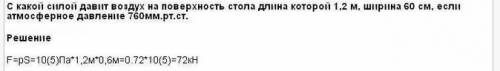 Решите с дано,си,решение: с какой силой давит воздух на поверхность стола, длина которого 1,2м, шири