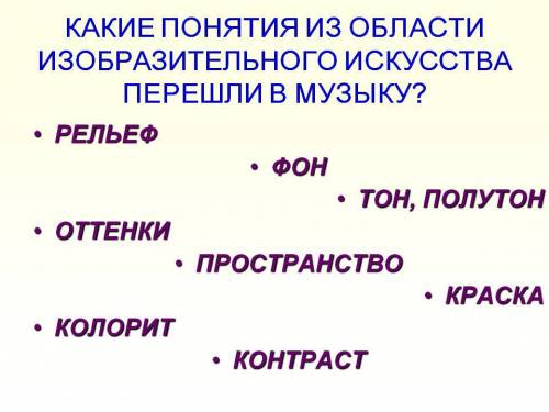 Какие понятия из области изо перешли в музыку? скажите !