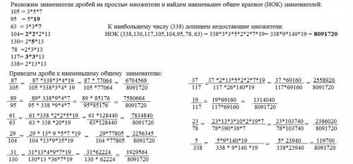 Привидите дроби к наименьшему общему знаменателю 87/105,89/95,61/63,29/104,31/130,37/117,23/78,19/11