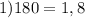 1)180=1,8