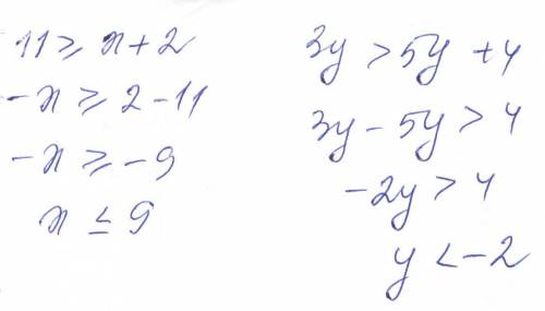 Решите неравенство: 1)11( > или =) х+2: 2)3у> 5у+4.