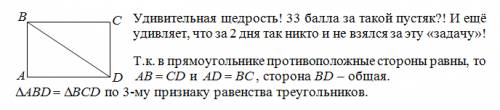 Докажите дано: прямоугольник abcd проведена диагональ bd доказать: что треугольник abd = треугольник