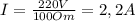 I= \frac{220V}{100Om}=2,2A