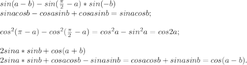 sin(a-b)-sin(\frac{\pi}{2}-a)*sin(-b)\\sinacosb-cosasinb+cosasinb=sinacosb;\\\\cos^2(\pi -a)-cos^2(\frac{\pi}{2}-a)=cos^2a-sin^2a=cos2a;\\\\2sina*sinb+cos(a+b)\\2sina*sinb+cosacosb-sinasinb=cosacosb+sinasinb=cos(a-b).