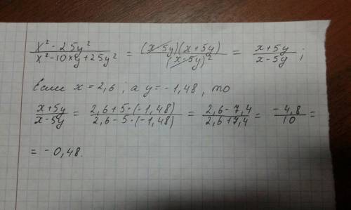 Х^2-25y^2/x^2-10xy+25y^2 при х=2,6,у= - 1,48