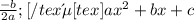 \frac{-b}{2a} ; [/tex Где [tex]ax^2+bx+c