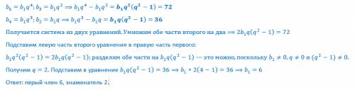 Найдите первый член и знаменатель прогрессии, если ее пятый член больше третьего на 72, а второй мен