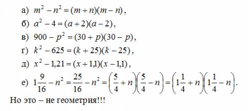 Разложите на множители многочлен: a)m^2 - n^2 б) a^2-4 в) 900 - p^2 г)k^2 - 625 д) x^2 - 1,21 е)1 це