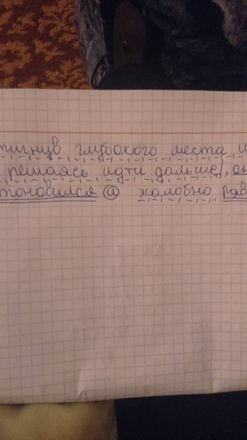 Синтаксический разбор предложения. достигнув глубокого места и не решаясь идти дальше, он остановилс