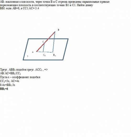 Ab- наклонная к плоскости, через точки b и c отрезка проведены параллельные прямые пересекающие плос