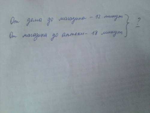 Как лучше записать краткую запись к путь от дома до магазина мальчик за 12 минут от магазина до апте