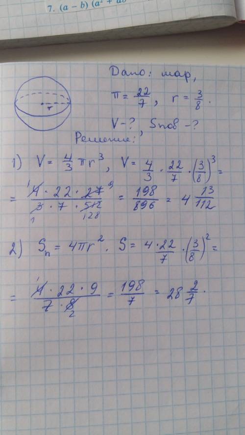 Считая п равным 22/7 найдите объем шара и площадь сферы если радиус шара равен 3/8 м