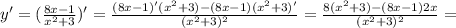 y'= (\frac{8x-1}{x^2+3})'= \frac{(8x-1)'(x^2+3)-(8x-1)(x^2+3)'}{(x^2+3)^2}= \frac{8(x^2+3)-(8x-1)2x}{(x^2+3)^2}=