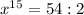 x^{15}=54:2