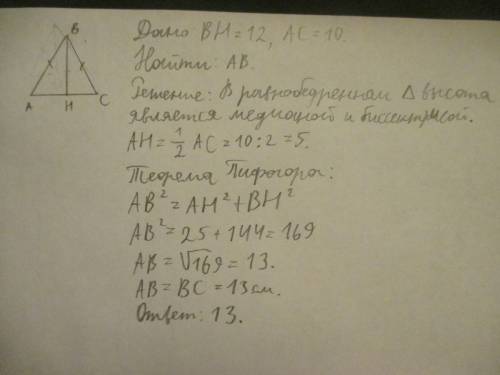 Вравнобедренном треугольнике высота, проведенная к основанию , равна 12см. найдите боковую сторону,