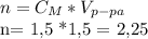 n= C_{M}*V_{p-pa} &#10;&#10;n= 1,5 *1,5 = 2,25