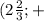 (2 \frac{2}{3} ;+