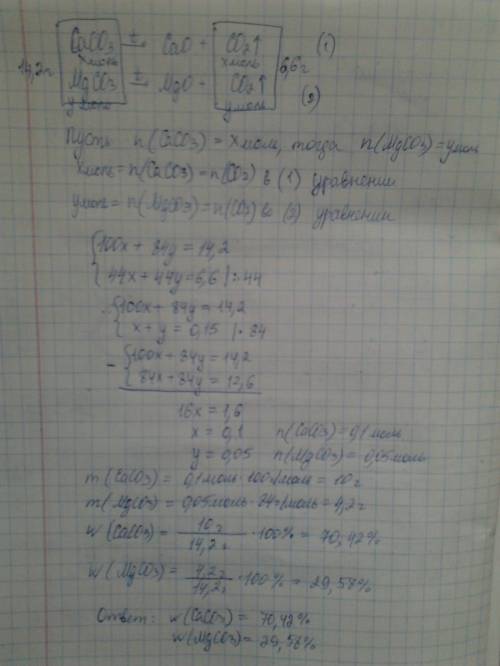 При разложении 14,2 г смеси карбонатов кальция и магния выделилось 6,6г оксида углерода (iv). опреде